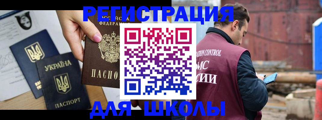 временная регистрация для школы в Аткарске